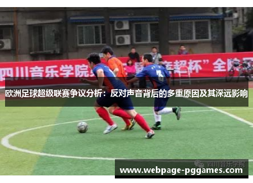 欧洲足球超级联赛争议分析：反对声音背后的多重原因及其深远影响