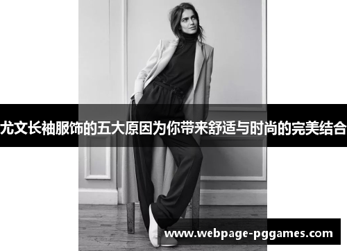 尤文长袖服饰的五大原因为你带来舒适与时尚的完美结合