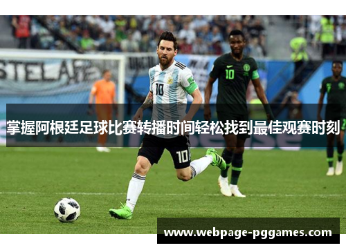 掌握阿根廷足球比赛转播时间轻松找到最佳观赛时刻
