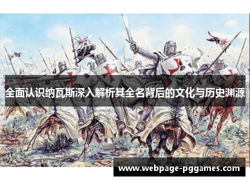 全面认识纳瓦斯深入解析其全名背后的文化与历史渊源 全面认识纳瓦斯深入解析其全名背后的文化与历史渊源