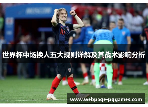 世界杯中场换人五大规则详解及其战术影响分析