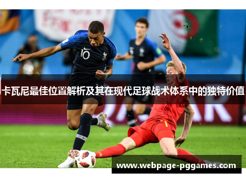 卡瓦尼最佳位置解析及其在现代足球战术体系中的独特价值