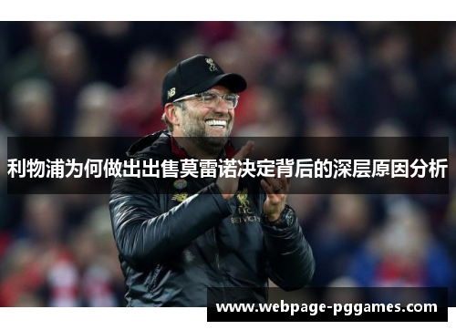 利物浦为何做出出售莫雷诺决定背后的深层原因分析