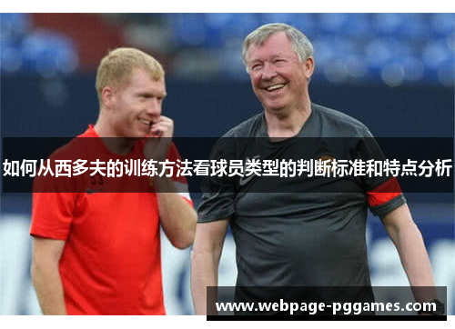如何从西多夫的训练方法看球员类型的判断标准和特点分析