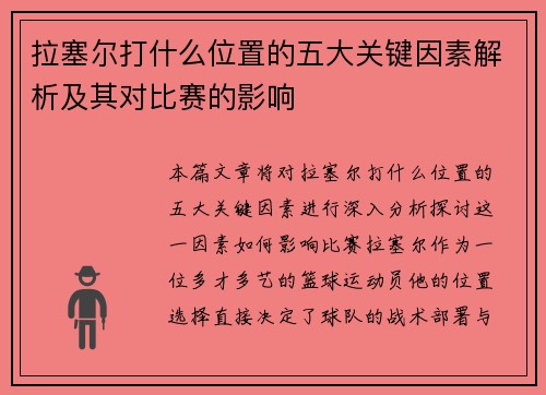 拉塞尔打什么位置的五大关键因素解析及其对比赛的影响