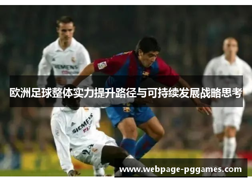 欧洲足球整体实力提升路径与可持续发展战略思考