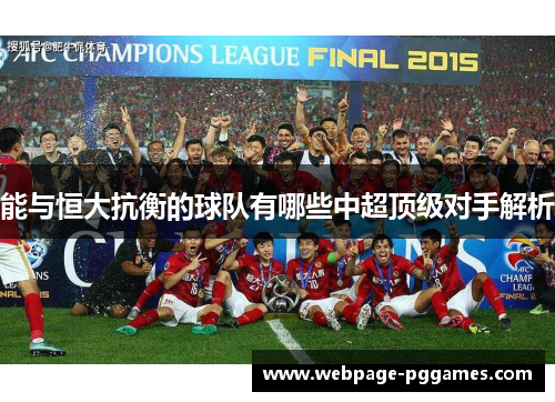 能与恒大抗衡的球队有哪些中超顶级对手解析