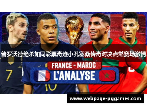 普罗沃德绝杀如同彩票奇迹小孔塞桑传奇对决点燃赛场激情