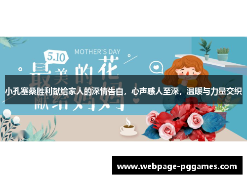 小孔塞桑胜利献给家人的深情告白，心声感人至深，温暖与力量交织