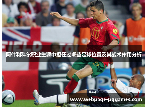 阿什利科尔职业生涯中担任过哪些足球位置及其战术作用分析