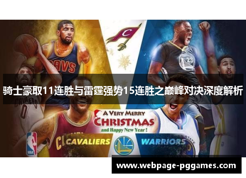 骑士豪取11连胜与雷霆强势15连胜之巅峰对决深度解析