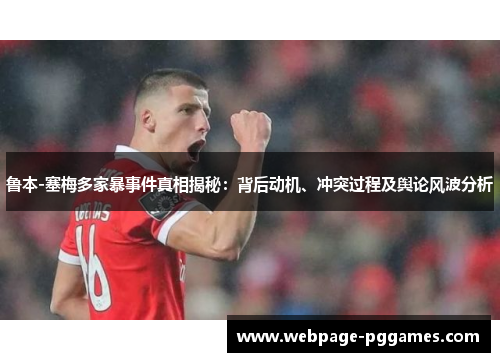 鲁本-塞梅多家暴事件真相揭秘：背后动机、冲突过程及舆论风波分析