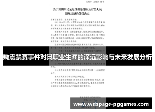 魏震禁赛事件对其职业生涯的深远影响与未来发展分析 魏震禁赛事件对其职业生涯的深远影响与未来发展分析