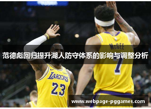 范德彪回归提升湖人防守体系的影响与调整分析 范德彪回归提升湖人防守体系的影响与调整分析