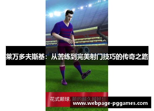 莱万多夫斯基：从苦练到完美射门技巧的传奇之路