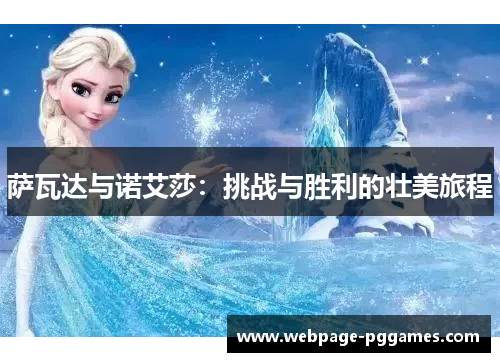 萨瓦达与诺艾莎:挑战与胜利的壮美旅程 萨瓦达与诺艾莎:挑战与胜利的壮美旅程