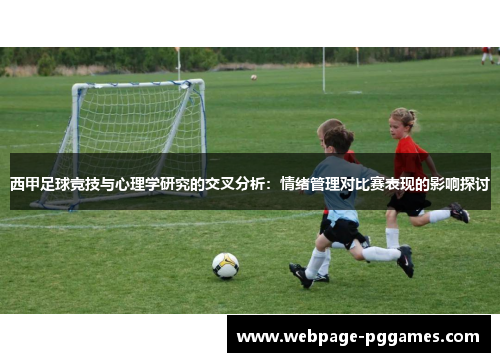 西甲足球竞技与心理学研究的交叉分析：情绪管理对比赛表现的影响探讨