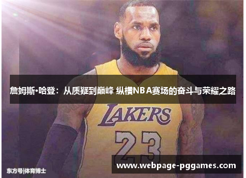 詹姆斯·哈登：从质疑到巅峰 纵横NBA赛场的奋斗与荣耀之路