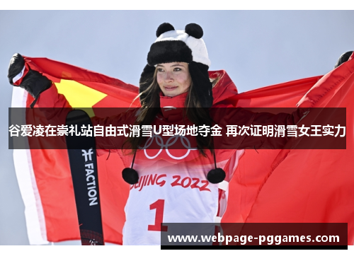 谷爱凌在崇礼站自由式滑雪U型场地夺金 再次证明滑雪女王实力 谷爱凌在崇礼站自由式滑雪U型场地夺金 再次证明滑雪女王实力