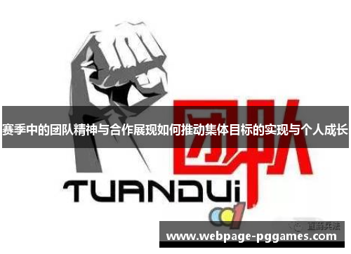 赛季中的团队精神与合作展现如何推动集体目标的实现与个人成长