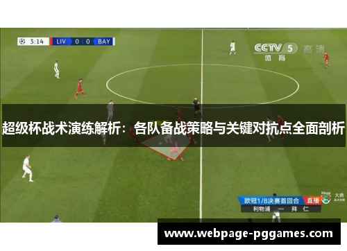 超级杯战术演练解析：各队备战策略与关键对抗点全面剖析