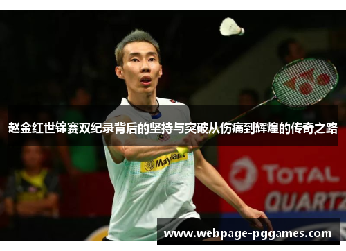 赵金红世锦赛双纪录背后的坚持与突破从伤痛到辉煌的传奇之路