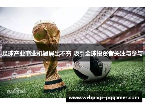 足球产业商业机遇层出不穷 吸引全球投资者关注与参与