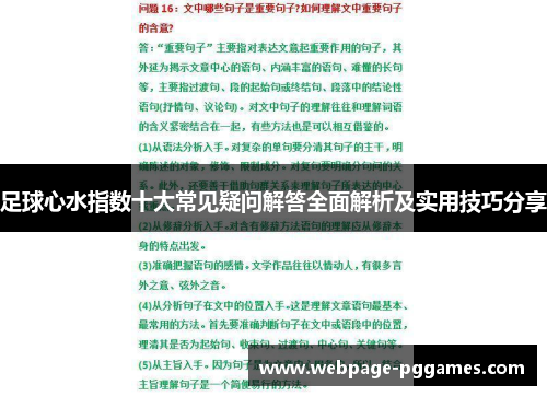 足球心水指数十大常见疑问解答全面解析及实用技巧分享