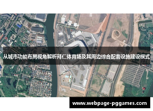 从城市功能布局视角解析拜仁体育场及其周边综合配套设施建设模式