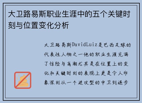 大卫路易斯职业生涯中的五个关键时刻与位置变化分析