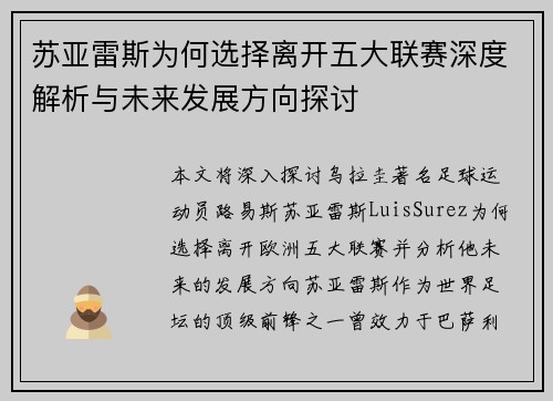 苏亚雷斯为何选择离开五大联赛深度解析与未来发展方向探讨