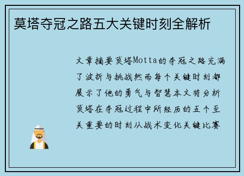 莫塔夺冠之路五大关键时刻全解析