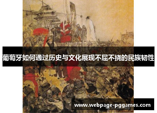 葡萄牙如何通过历史与文化展现不屈不挠的民族韧性