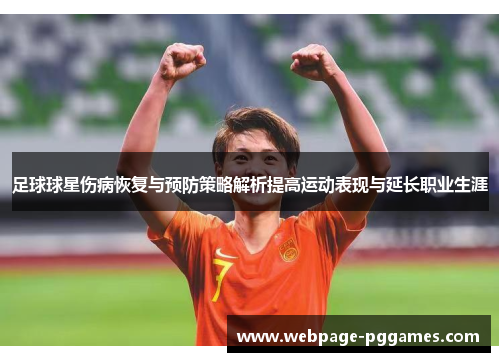 足球球星伤病恢复与预防策略解析提高运动表现与延长职业生涯