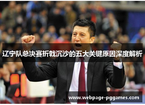辽宁队总决赛折戟沉沙的五大关键原因深度解析
