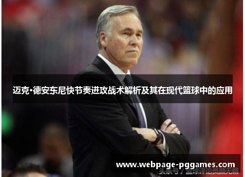 迈克·德安东尼快节奏进攻战术解析及其在现代篮球中的应用