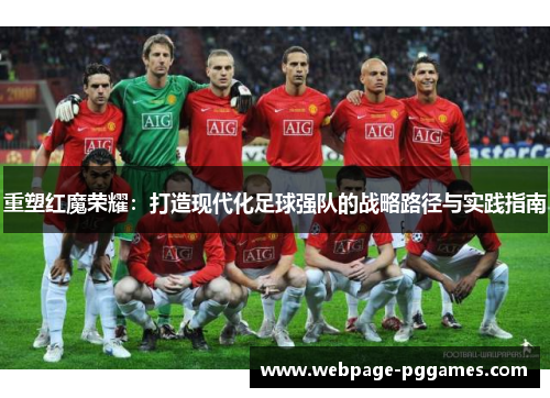 重塑红魔荣耀：打造现代化足球强队的战略路径与实践指南