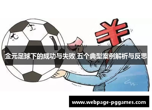 金元足球下的成功与失败 五个典型案例解析与反思