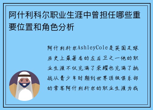 阿什利科尔职业生涯中曾担任哪些重要位置和角色分析