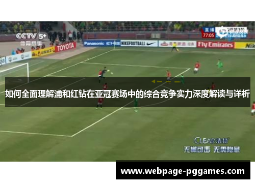 如何全面理解浦和红钻在亚冠赛场中的综合竞争实力深度解读与详析