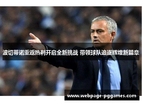 波切蒂诺重返热刺开启全新挑战 带领球队追逐辉煌新篇章