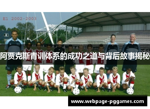 阿贾克斯青训体系的成功之道与背后故事揭秘