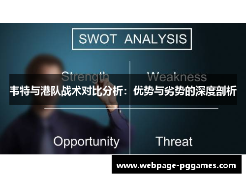韦特与港队战术对比分析:优势与劣势的深度剖析 韦特与港队战术对比分析:优势与劣势的深度剖析