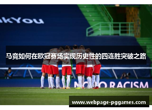 马竞如何在欧冠赛场实现历史性的四连胜突破之路