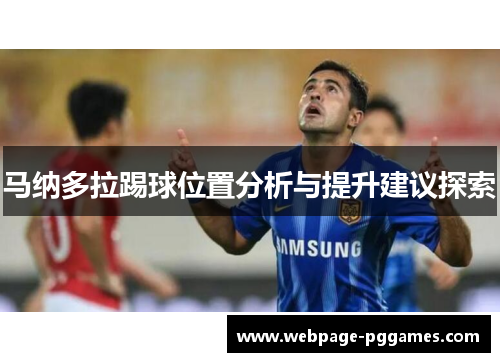 马纳多拉踢球位置分析与提升建议探索
