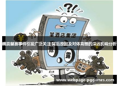 魏震禁赛事件引发广泛关注 背后原因及对体育圈的深远影响分析