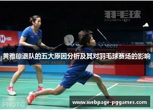 黄雅琼退队的五大原因分析及其对羽毛球赛场的影响