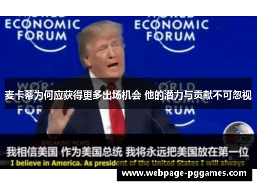 麦卡蒂为何应获得更多出场机会 他的潜力与贡献不可忽视