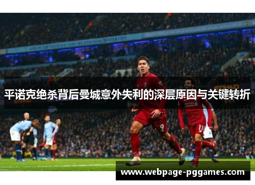 平诺克绝杀背后曼城意外失利的深层原因与关键转折 平诺克绝杀背后曼城意外失利的深层原因与关键转折