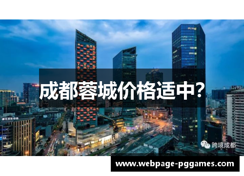 成都蓉城价格适中? 成都蓉城价格适中?